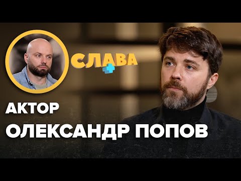 Видео: ОЛЕКСАНДР ПОПОВ: закриття шоу Сніданок.Вихідний, онкологія у мами, дружина, невпевненість у собі