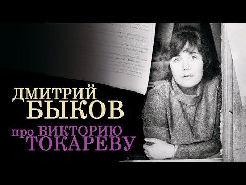Видео: Дмитрий Быков про Викторию Токареву
