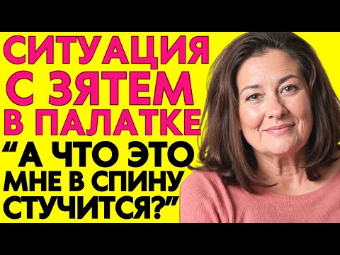 Видео: Тёща, погнали на природу с палатками? Помогу развеяться...