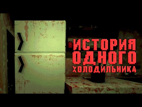 Видео: Холодильник просит нас скармливать ему людей... (Mr. Meat)