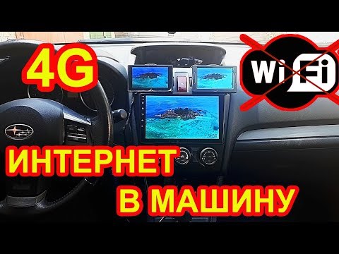 Видео: 4G модем в магнитоле. Подключение. Не WIFI