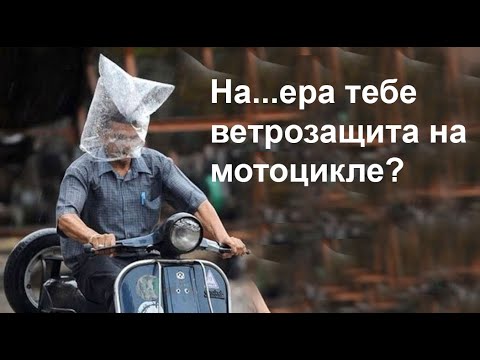 Видео: На...ера тебе ветрозащита на мотоцикле?