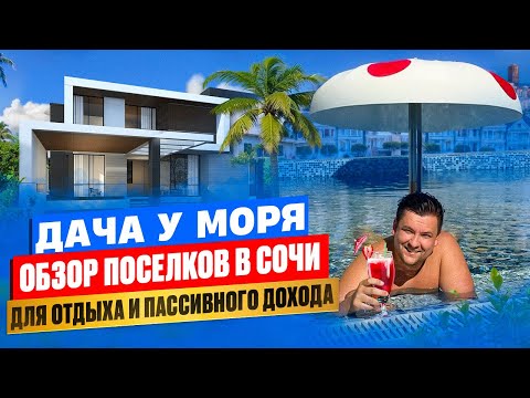 Видео: Дом в Сочи с бассейном, обзор поселков с управляющей компанией и возможностью сдачи в аренду