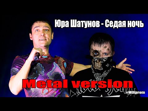 Видео: Юра Шатунов - Седая ночь [metal cover by MiXprom]