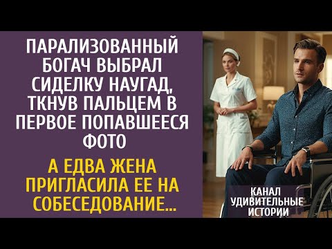 Видео: Парализованный богач выбрал сиделку наугад, ткнув наугад пальцем в фото… А едва жена пригласила ее…