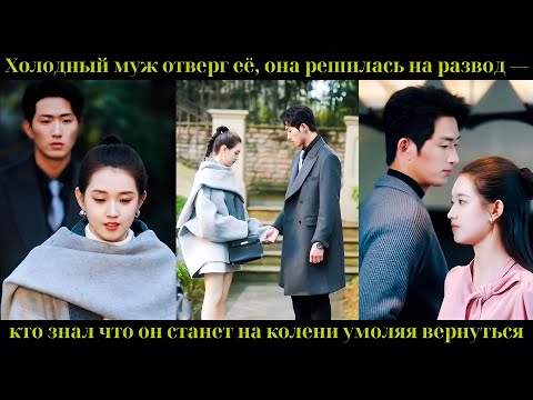Видео: Холодный муж отверг её, она решилась на развод — кто знал что он станет на колени умоляя вернуться