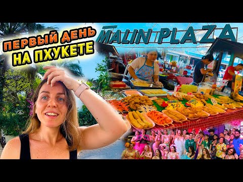Видео: Таиланд 🔥 Прилетели на Пхукет - заселение в отель. Рынок еды - цены. Рейды тайской полиции