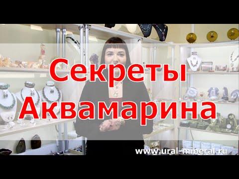 Видео: Секреты камня Аквамарин