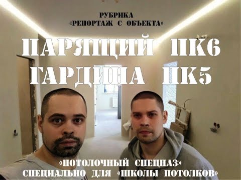 Видео: Натяжные потолки. Полный цикл установки. ПК5 ПК6 и немного о лентах...