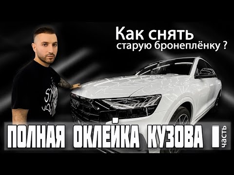 Видео: #AUDI #Q8 Полная оклейка кузова в два слоя. Часть 1. Съём старой бронеплёнки.