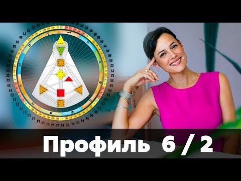 Видео: ПРОФИЛЬ 6/2    | Дизайн Человека. Скачать аудио