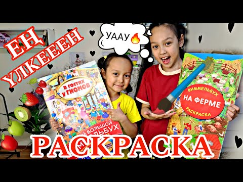 Видео: ЕҢ ҮЛКЕН РАСКРАСКА🤩🖌📚УААУ💖👍🏻🎬🍭#челлендж