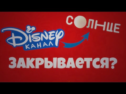 Видео: КАНАЛ DISNEY ЗАКРЫВАЕТСЯ?