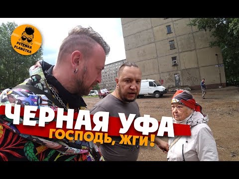 Видео: УФА: ЗДЕСЬ ЖИТЬ НЕЛЬЗЯ! Проверил все городские дырочки.