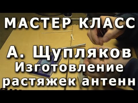 Видео: Изготовление растяжек антенн на моделях самолётов. Репортаж с мастер-класса. Ничего не видно.