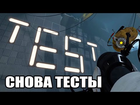 Видео: СНОВА ТЕСТЫ (Portal 2) #8