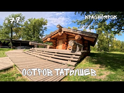 Видео: #79. Красноярск. Остров Татышев.