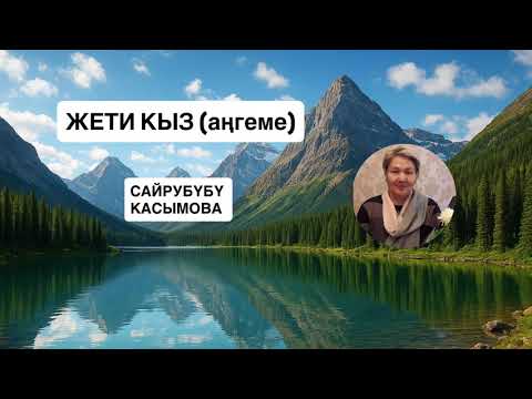 Видео: ЖЕТИ КЫЗ (аңгеме) САЙРАБҮБҮ КАСЫМОВА