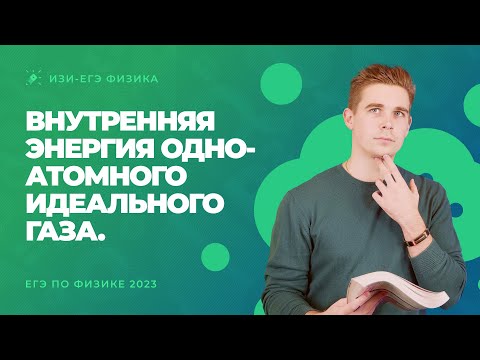 Видео: Внутренняя энергия одноатомного идеального газа. ЕГЭ по физике 2023