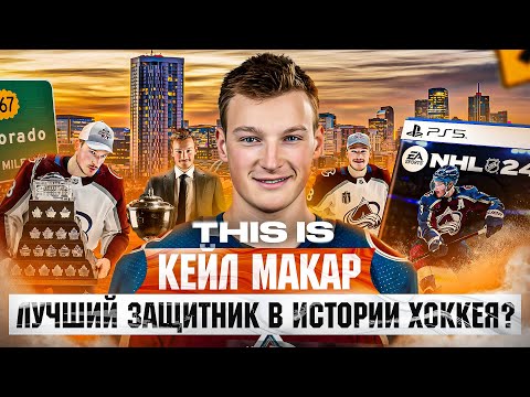 Видео: THIS IS: МАКАР - как хоккеист с лицом ребенка СТАЛ ЛУЧШИМ защитником НХЛ? Игрок с обложки НХЛ 24