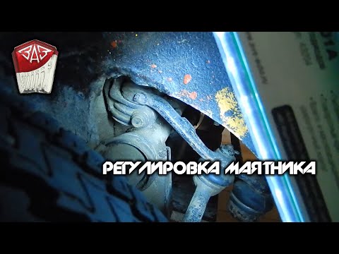 Видео: Запорожец "ЗАЗ 968М" -  Регулировка Маятникового Рычага (Рулевое)