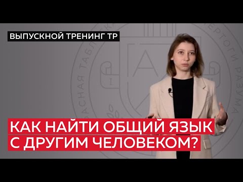 Видео: Как найти общий язык с другим человеком?