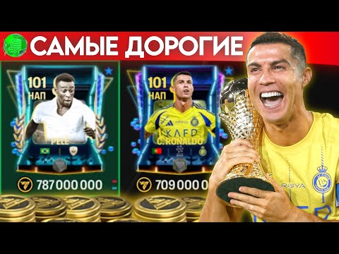 Видео: КУПИЛ САМЫЕ ДОРОГИЕ КАРТЫ НАПАДАЮЩИХ в FC MOBILE и НАШЁЛ ЛУЧШИЙ БЮДЖЕТНЫЙ ВАРИАНТ!!