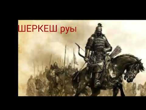 Видео: Шеркештер