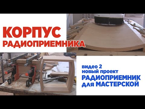 Видео: Корпус радиоприемника из дерева