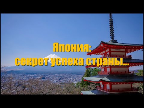 Видео: Япония: секрет успеха страны скрывается в принципах воспитания детей (Японская мудрость)
