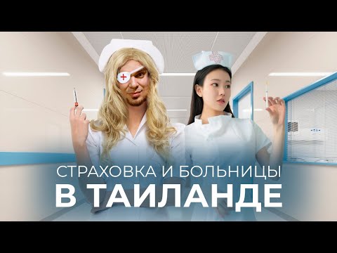 Видео: Выбор страховки в Таиланде | Поход в тайскую больницу