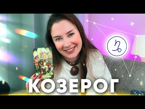 Видео: 💎 ТАРО Прогноз на Ноябрь 2024 для Козерогов: Важные события | Советы для Вас! #таробика