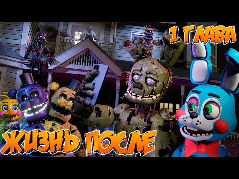 Видео: [FNAF SFM] Жизнь после 1 Глава - С Чего всё Началось