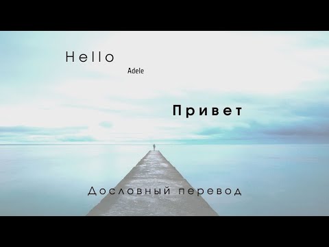 Видео: Hello (Adele) - Дословный перевод \\ По-русски (Russian + English lyrics)