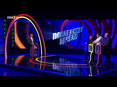Видео: Последният печели - 12.11.2025 по БНТ