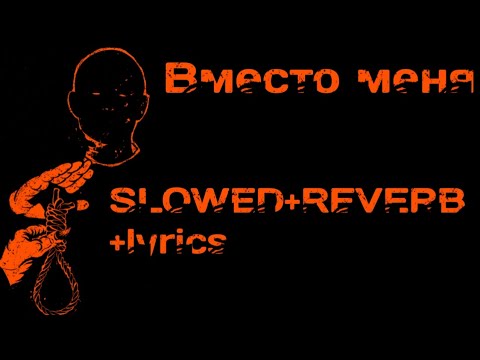 Видео: Свидетельство о смерти - Вместо меня (slowed+reverb+lyrics) 💔⚰️