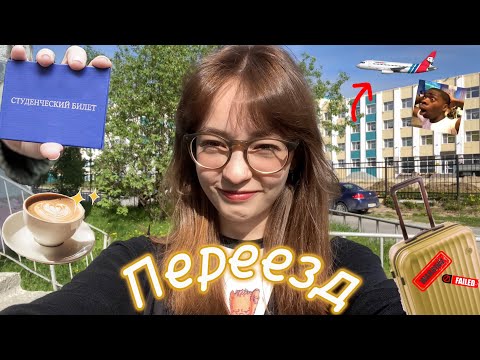 Видео: ПЕРЕЕХАЛА?!?/ПОДАЧА ДОКУМЕНТОВ (как это было)