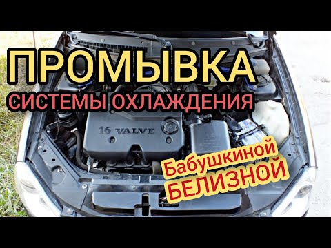 Видео: Промывка системы охлаждения двигателя.