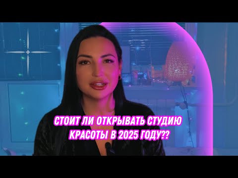 Видео: Как открыть студию красоты и не закрыть ее через год. Мой опыт