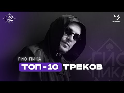 Видео: Гио Пика  ТОП-10 ТРЕКОВ / Gio Pika TOP-10 SONGS