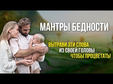 Видео: Как стать богатым? Мантры процветания и Мантры бедности.