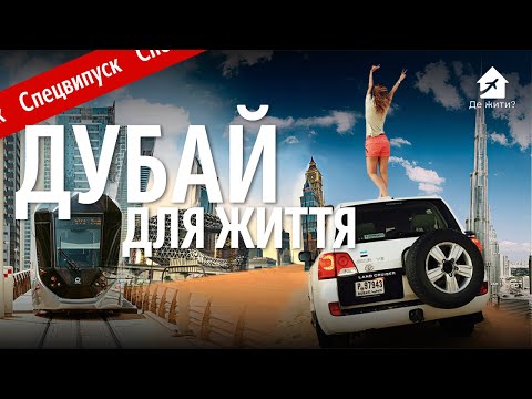 Видео: Настоящий Дубай для жизни: вся ПРАВДА, О которой молчит РЕКЛАМА!