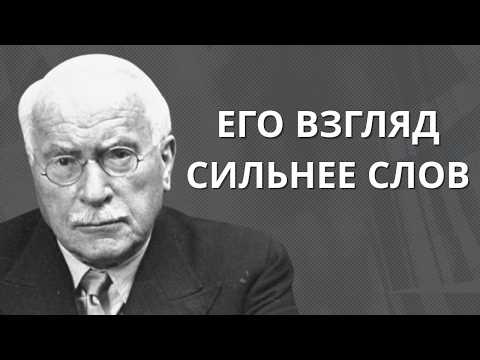 Видео: Его взгляд раскрывает СИЛЬНЕЕ слов — тайна бессознательного | Карл Юнг
