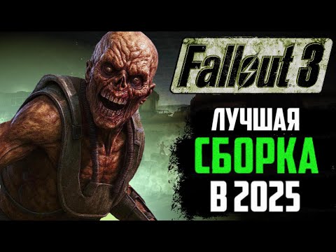 Видео: КАК Я СОБРАЛ САМЫЙ МРАЧНЫЙ FALLOUT В 2025 | ЛУЧШАЯ СБОРКА С АТМОСФЕРОЙ ПЕРВЫХ ЧАСТЕЙ