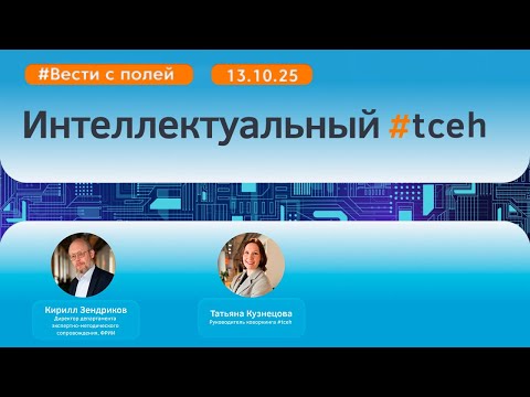Видео: Интеллектуальный #tceh_13 октября