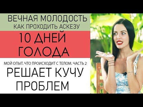 Видео: 10 ДНЕЙ ГОЛОДА. Аскеза. Что происходит с телом и психикой. Кому можно и нельзя. (2 часть)