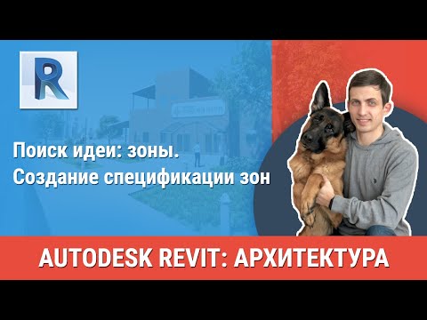Видео: [Урок Revit АР] Создание спецификации зон
