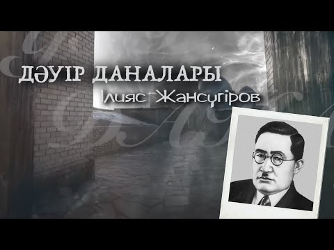 Видео: ДӘУІР ДАНАЛАРЫ. Ілияс Жансүгіров