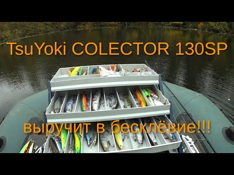 Видео: Воблер TsuYoki COLECTOR 130SP выручит в бесклёвье!!!