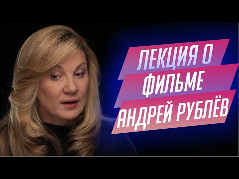 Видео: 52, Лекция о фильме "Андрей Рублёв" Андрея Тарковского
